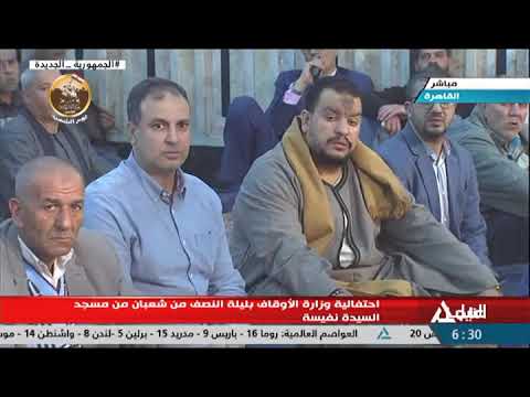 احتفالية وزارة الأوقاف بليلة النصف من شعبان من مسجد السيدة نفيسة