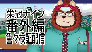 【お疲れ検証ナインくん】パワフルプロ野球2024栄冠ナイン 番外編その6【らいおさん】