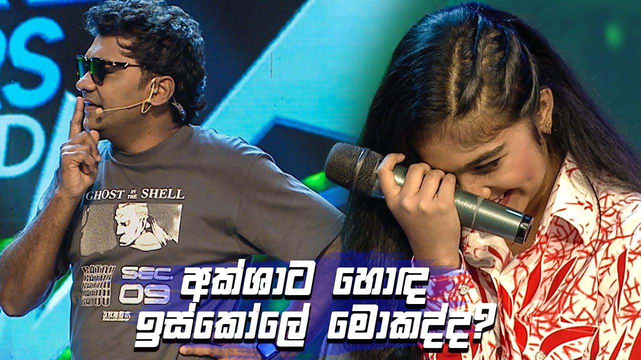 අක්ශාට හොඳ ඉස්කෝලේ මොකද්ද? | Champion Stars Unlimited