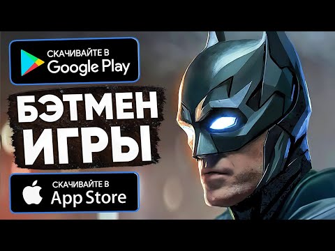 Видео: ИГРЫ ПРО БЭТМЕНА НА АНДРОИД! Топ 10 лучших игр на андроид и ios 2022 \ бетмен игры на андроид