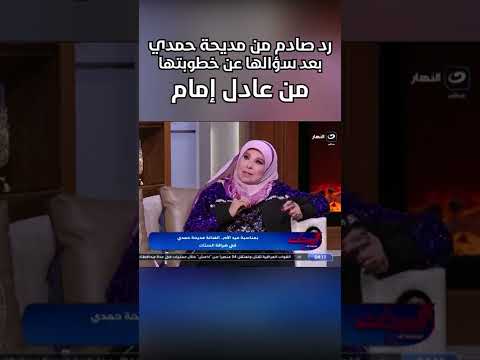 رد صادم من مديحة حمدي بعد سؤالها عن خطوبتها من عادل إمام