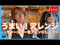 【チャーシューアレンジ】【チャット参加推奨】【オンラインBARプチラッキー】いらっしゃいませ！【オープン】