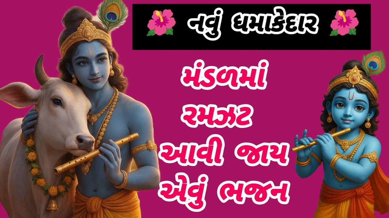 મીઠા મધુર સુર સાથે જબરદસ્ત ભજન🌹નવુ ભજન🌺gujaratibhajan🏵krishna bhajan🌻કૃષ્ણભજન#trending#viral#krishna