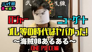 〜海賊OBあるある〜【ワンピース編】オレ等の時代はヤバかった！！