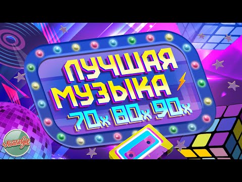 ЛУЧШАЯ МУЗЫКА 70х 80х 90х ✬ ЛЮБИМЫЕ ПЕСНИ ✬ ЗОЛОТЫЕ ХИТЫ МИНУВШЕГО ВРЕМЕНИ ✬