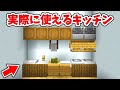 マイクラ 実際に使える リアルなキッチンの作り方 統合版 BE Switch PE Win10 PS4 Xbox対応 マイクラ 実際に使える リアルなキッチンの作り方 統合版 BE Switch PE Win10 PS4 Xbox対応