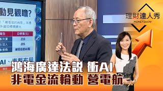 【理財達人秀】鴻海廣達法說 衝AI 非電金流輪動 營電航李兆華、李永年 2024.05.13 part3