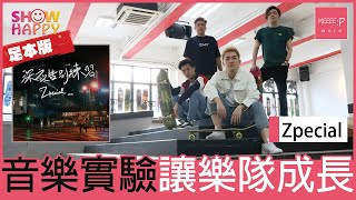 Zpecial《深夜告別練習》音樂實驗讓樂隊成長(足本版訪問)