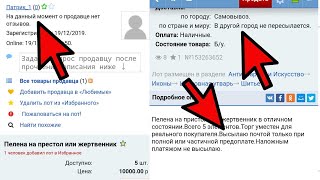 Осторожно мошенники! Как работает стандартная схема обмана на аукционе Мешок.ру.