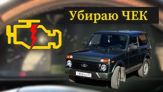 Как убрать ЧЕК на НИВЕ? Удаляю ошибки с помощью OBD 2