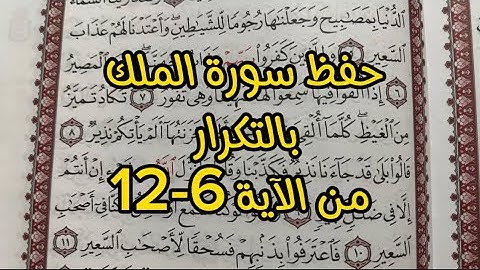 حفظ سورة الملك من الآية 6-12 بالتكرار خمس مرات لكل أية.