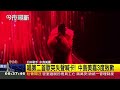 中島美嘉北流開唱 "一度狂咳"急喊卡連致歉│記者 翁郁雯 朱韋達│新聞一把抓20260517│三立新聞台