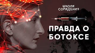 Правда о ботоксе  #правдаоботоксе #ботокс #уколыкрасоты #ОлесяИванина #Весталия #школаcорадение