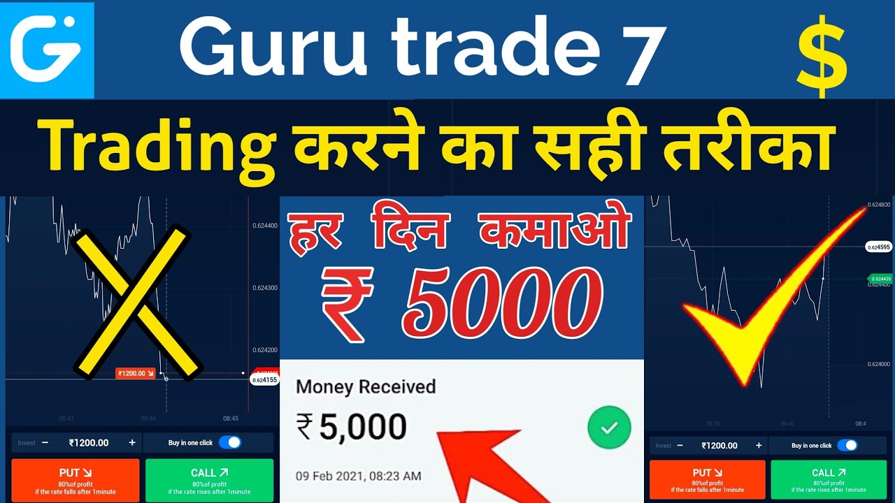 Guru Trade 7 Se Paise Kaise Kamaye How To Earn Money Guru Trade 7 guru-trade-7-best-trading-trading-trick-use-and-earn-and-live-like
