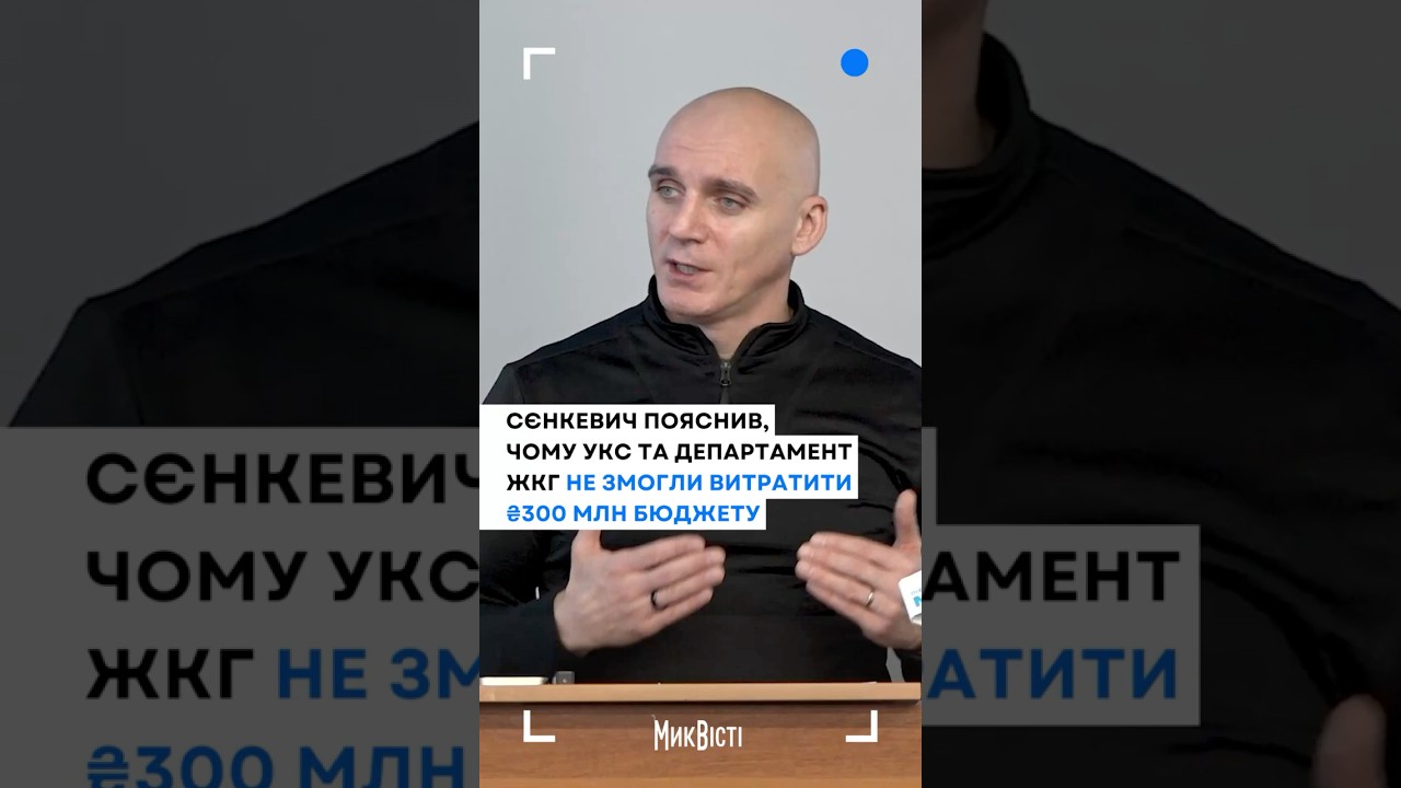 Сєнкевич пояснив, чому УКС та Департамент ЖКГ не змогли витратити ₴300 млн бюджету