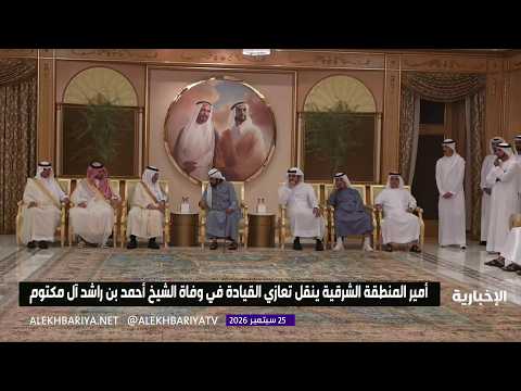 Governor of the Eastern Province Conveys Leadership's Condolences on the Passing of Sheikh Ahmed ...