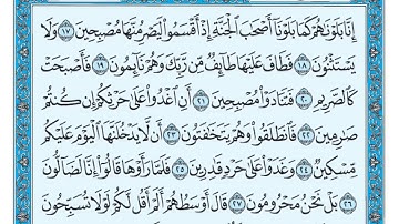 سورة القلم مكتوبة   ماهر المعيقلــي من 20 الى 30