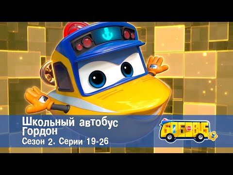 Школьный автобус🚌 Гордон. Сезон 2. Эпизоды 19-26 - Мультфильм - Сборник