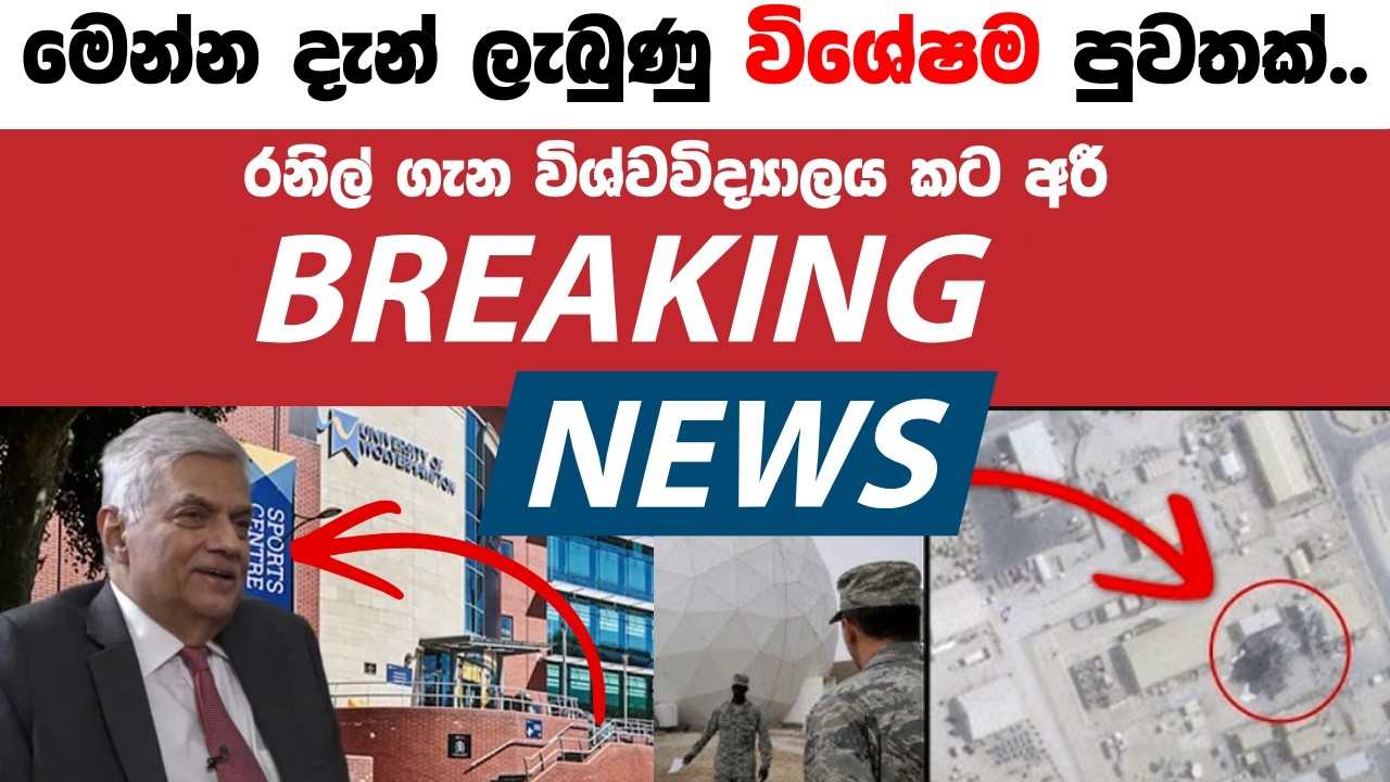 රනිල් ගැන විශ්වවිද්‍යාලය කට අරී..මෙන්න දැන් ලැබුණු විශේෂම පුවතක්..Breaking News, Live Updates