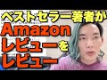 自分の著書のAmazonレビューをレビューし返すベストセラー作家【発売40日で4万部『なぜあなたの感想はふつうなのか 独自の視点で語る技術』大島育宙】