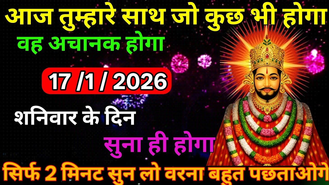 ☑️17 January 2026🔥Ka Khatu Shyam Ji Massage। Aaj ka divine massage। Divine Massage 🙏