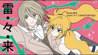 [ライミXVII & TONITRUS] 雷・々・来 - RED [COVER]