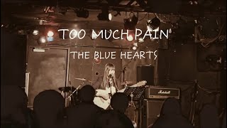 高校生】TOO MUCH PAIN／ THE BLUE HEARTS cover弾き語り - YouTube