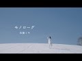佐藤ミキ 「モノローグ」 MUSIC VIDEO(1st Album 「Silky」 2024.01.24 on sale)