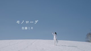 佐藤ミキ 「モノローグ」 MUSIC VIDEO（1st Album 「Silky」 2024.01.24 on sale）