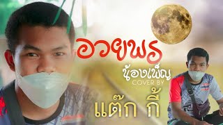 อวยพรน้องเพ็ญ - แต๊ก กี้【Cover Version】original version ครูสลา คุณวุฒิ