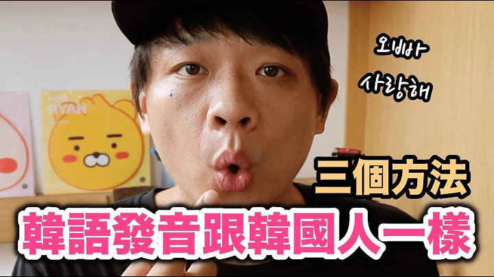 【自学韩文#1】你一定会读错的韩语发音!! 3个方法让你的发音跟韩国人一样! | DenQ - 天天要闻