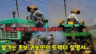 제30화 초보 귀농인의 트렉터 리뷰 | 밭갈기 | ※고막주의 | 트렉터 사용 설명과 작동 영상 | 봄을 준비하는 농부 |🐰토끼와 🐢거북이는 과연? screenshot 5