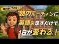 【朝習慣のすすめ】英語を日常に溶かす最強ルーティン！