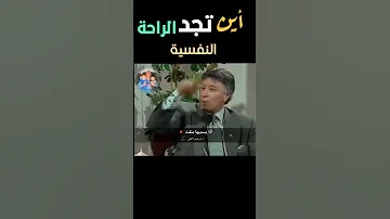 اين تجد الراحة النفسية سوف يخبرك عنها الدكتور ابراهيم الفقي 