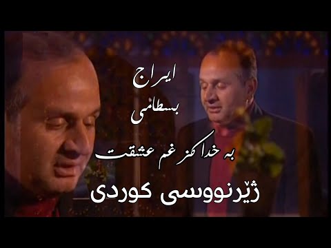     ایرج بسطامی غم عشق