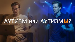 видео: Аутизм - не то, что вы думаете. Аутизмы, эволюция, генетика и индивидуальная изменчивость картинка: Аутизм - не то, что вы думаете. Аутизмы, эволюция, генетика и индивидуальная изменчивость