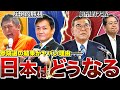 【日本が変わる】衝撃の結果となった参院選…政治はどのように変わっていくのか【自民・公明大敗】