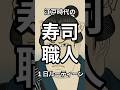 江戸時代の寿司職人の1日ルーティーン#雑学 #shorts