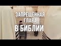 ЗАПРЕЩЁННАЯ ГЛАВА БИБЛИИ ДЛЯ ЕВРЕЕВ | ИИСУС - МЕССИЯ