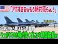 【海外の反応】「アホにもほどがあるw」うっかりでアメリカから買った戦闘機40機がただの置物に！韓国の醜態が世界に晒されるw