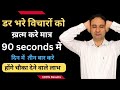 डर भरे विचारो को खत्म करें just in 90 seconds.Stay calm. || Hindi ||