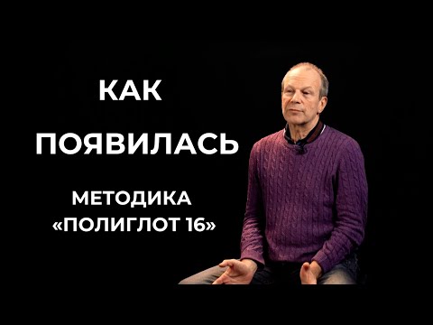 Как появилась методика "Полиглот 16" / Дмитрий Петров