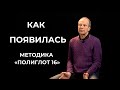 Как появилась методика &quot;Полиглот 16&quot; / Дмитрий Петров