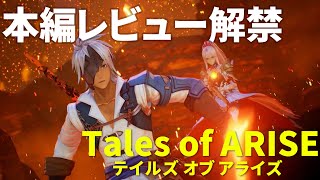 『テイルズ オブ アライズ』本編第1章プレイレビュー動画/ Tales of Arise review