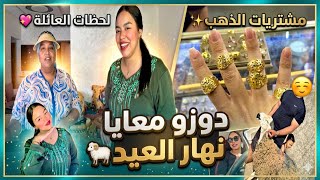 دوزو معايا نهار العيد🐏عيدنا مجموعين مع العائلة♥️فرحت راسي وشريت ذهب🎁VLOG EÏD