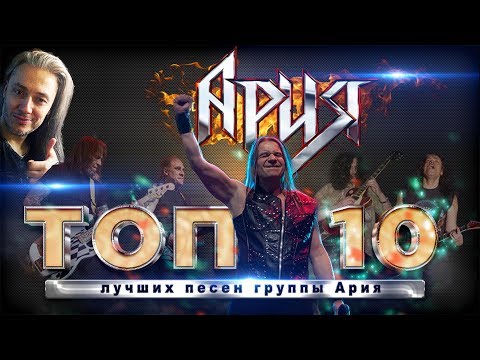 АРИЯ | Топ 10 лучших песен группы