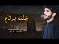 خلنة يرتاح الرادود حسين سمير العبادي خلنة يرتاح الرادود حسين سمير العبادي