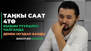 видео: Мансур-Бек Канназар: Таңкы саат 4тө кызым тууралуу чалганда денем муздап калды | БЕЙИШ НУРУ, БАЛАМ картинка: Мансур-Бек Канназар: Таңкы саат 4тө кызым тууралуу чалганда денем муздап калды | БЕЙИШ НУРУ, БАЛАМ