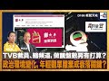 TVB裁員、縮頻道，做靚盤數另有打算？政治環境變化，年輕觀眾離棄成衰落關鍵？｜D100新聞天地｜李錦洪、梁家權