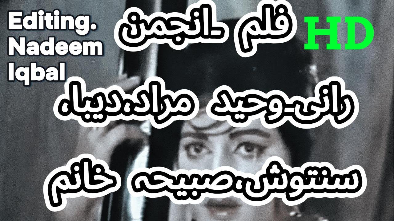 Waheed Murad | Shantosh | Sabiha | & Rani - Film |ANJAMAN |  Hasan Tariq| 1970 Super Hit Movie